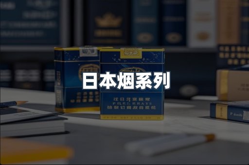 日本香烟系列